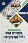Ashirwad Sports And Yoga, Behavior And Law (Khel Evam Yog, Vyvhar Evam Vidhi) 3rd Paper Unit 3rd By Alok Kumar Swami And Rajendra Singh Choudhary And Rajesh Kumar For RAS Mains Exam Latest Edition